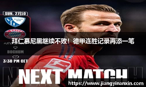 拜仁慕尼黑继续不败！德甲连胜记录再添一笔