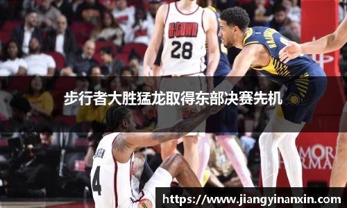 步行者大胜猛龙取得东部决赛先机