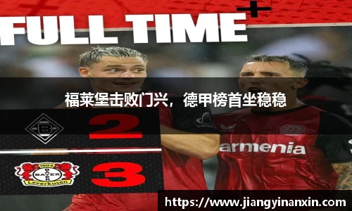 福莱堡击败门兴，德甲榜首坐稳稳
