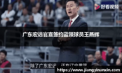 广东宏远官宣签约蓝领球员王燕辉