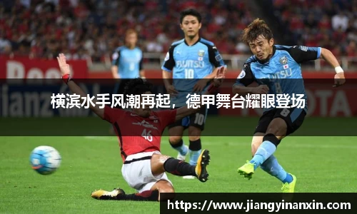 横滨水手风潮再起，德甲舞台耀眼登场