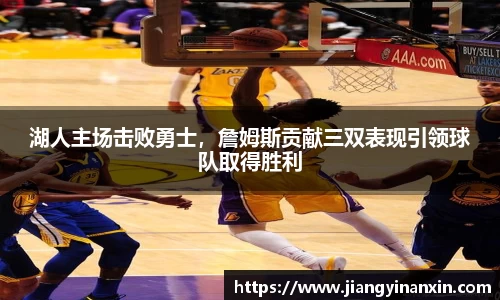 湖人主场击败勇士，詹姆斯贡献三双表现引领球队取得胜利