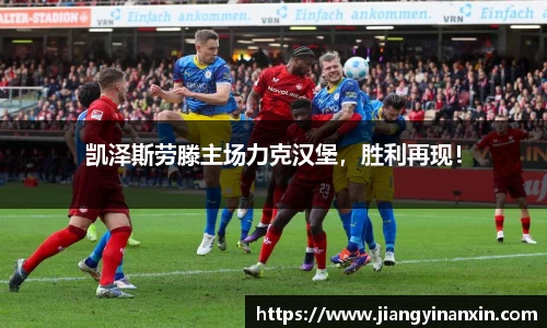 凯泽斯劳滕主场力克汉堡，胜利再现！
