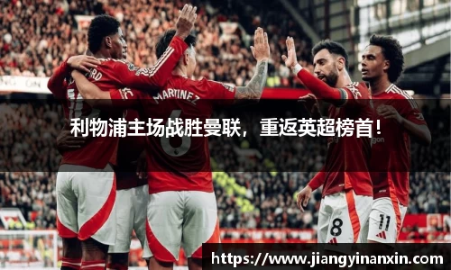 利物浦主场战胜曼联，重返英超榜首！