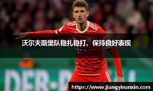 沃尔夫斯堡队稳扎稳打，保持良好表现