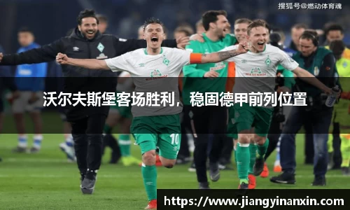 沃尔夫斯堡客场胜利，稳固德甲前列位置