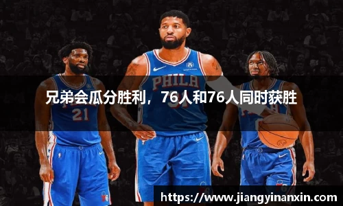 兄弟会瓜分胜利，76人和76人同时获胜