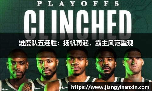 雄鹿队五连胜：扬帆再起，霸主风范重现