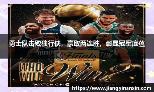 勇士队击败独行侠，豪取两连胜，彰显冠军底蕴