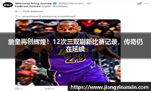 詹皇再创辉煌！12次三双刷新比赛记录，传奇仍在延续