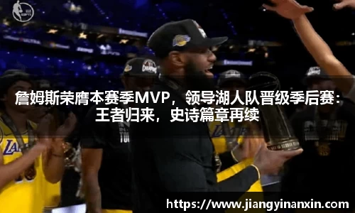 詹姆斯荣膺本赛季MVP，领导湖人队晋级季后赛：王者归来，史诗篇章再续