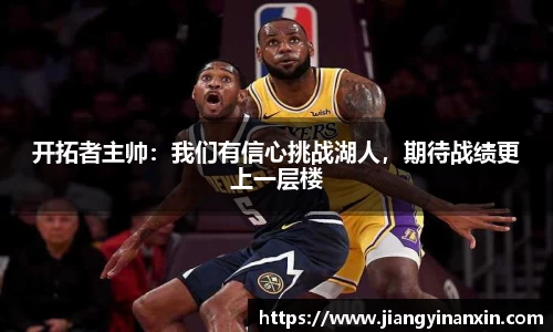 开拓者主帅：我们有信心挑战湖人，期待战绩更上一层楼