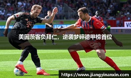 美因茨客负拜仁，逆袭梦碎德甲榜首位