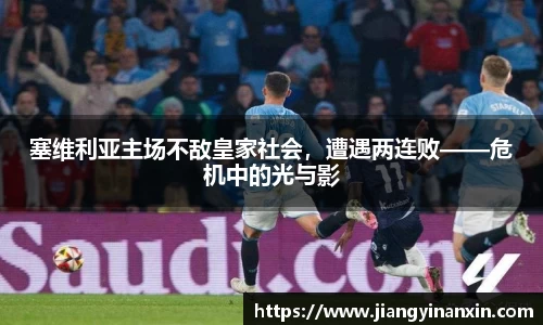 塞维利亚主场不敌皇家社会，遭遇两连败——危机中的光与影