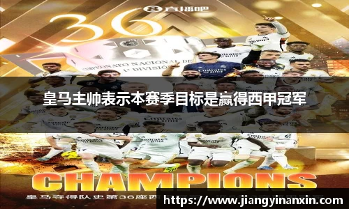 皇马主帅表示本赛季目标是赢得西甲冠军