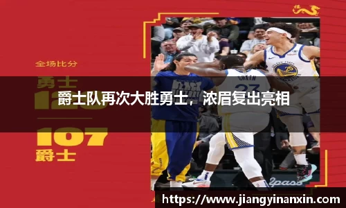 爵士队再次大胜勇士，浓眉复出亮相