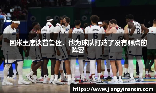 国米主席谈普鲁佐：他为球队打造了没有弱点的阵容