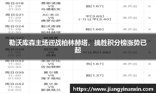 勒沃库森主场迎战柏林赫塔，擒胜积分榜涨势已起