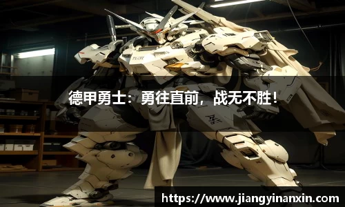 德甲勇士：勇往直前，战无不胜！
