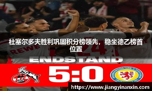 杜塞尔多夫胜利巩固积分榜领先，稳坐德乙榜首位置