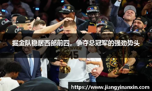 掘金队稳居西部前四，争夺总冠军的强劲势头