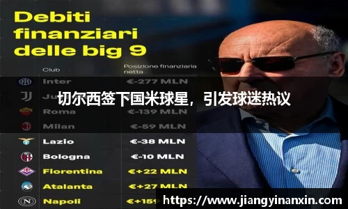 切尔西签下国米球星，引发球迷热议