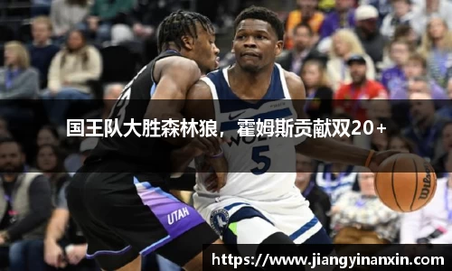 国王队大胜森林狼，霍姆斯贡献双20+