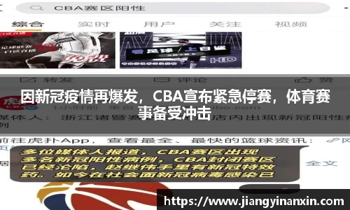 因新冠疫情再爆发，CBA宣布紧急停赛，体育赛事备受冲击