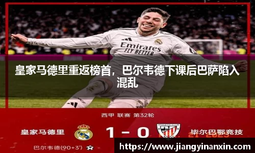 皇家马德里重返榜首，巴尔韦德下课后巴萨陷入混乱