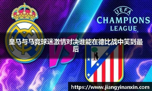 皇马与马竞球迷激情对决谁能在德比战中笑到最后