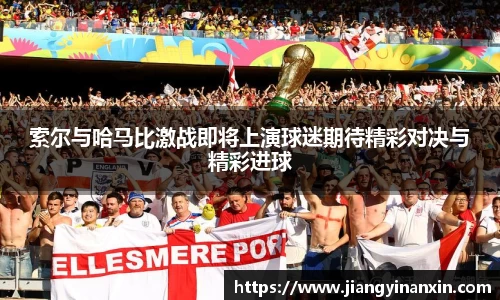 索尔与哈马比激战即将上演球迷期待精彩对决与精彩进球