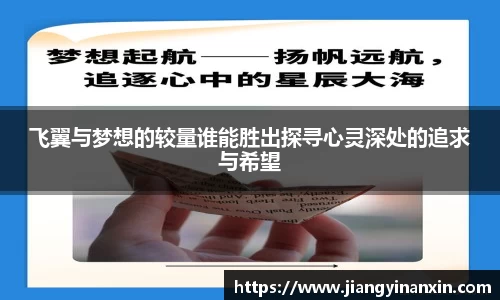 飞翼与梦想的较量谁能胜出探寻心灵深处的追求与希望