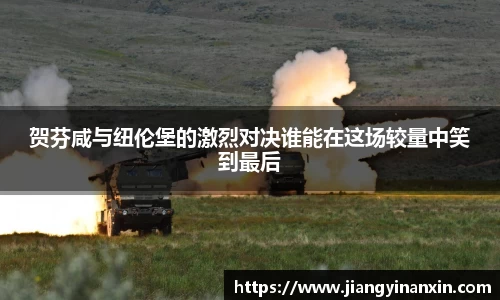 贺芬咸与纽伦堡的激烈对决谁能在这场较量中笑到最后