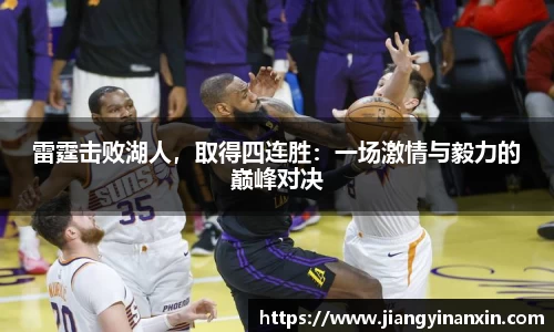雷霆击败湖人，取得四连胜：一场激情与毅力的巅峰对决