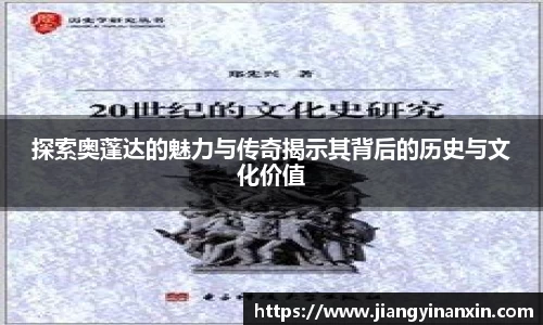 探索奥蓬达的魅力与传奇揭示其背后的历史与文化价值