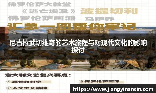 尼古拉武切维奇的艺术旅程与对现代文化的影响探讨