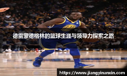 德雷蒙德格林的篮球生涯与领导力探索之路