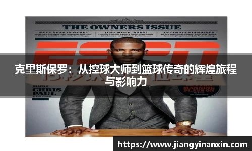 克里斯保罗：从控球大师到篮球传奇的辉煌旅程与影响力