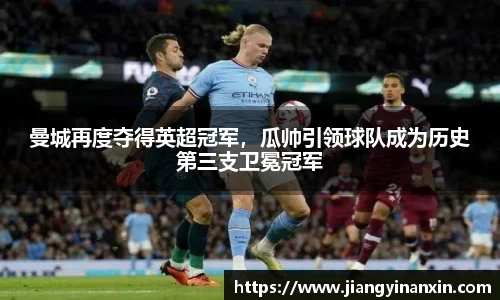 曼城再度夺得英超冠军，瓜帅引领球队成为历史第三支卫冕冠军