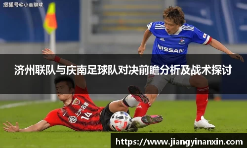 济州联队与庆南足球队对决前瞻分析及战术探讨