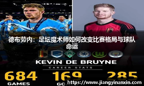 德布劳内：足坛魔术师如何改变比赛格局与球队命运