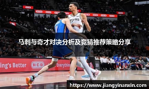 马刺与奇才对决分析及竞猜推荐策略分享