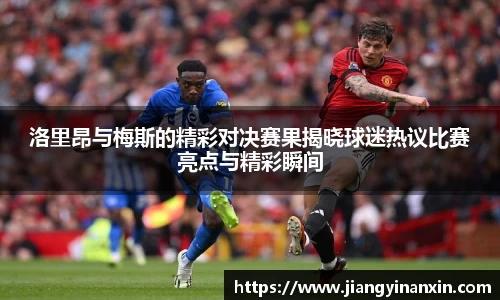 洛里昂与梅斯的精彩对决赛果揭晓球迷热议比赛亮点与精彩瞬间
