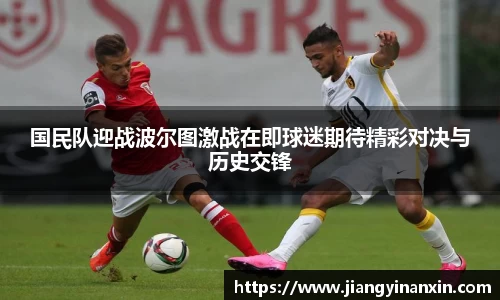 国民队迎战波尔图激战在即球迷期待精彩对决与历史交锋