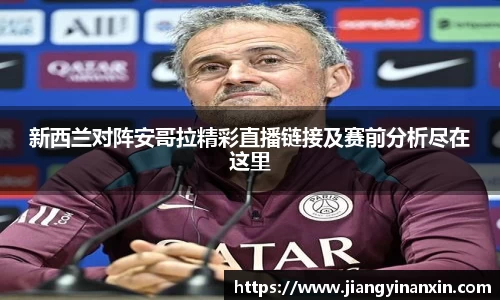 新西兰对阵安哥拉精彩直播链接及赛前分析尽在这里