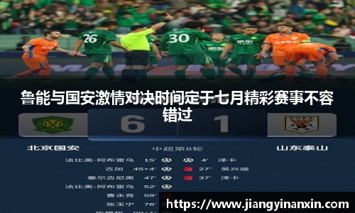 鲁能与国安激情对决时间定于七月精彩赛事不容错过