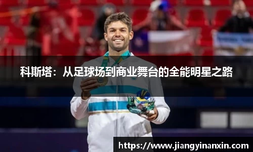 科斯塔：从足球场到商业舞台的全能明星之路
