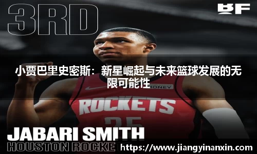小贾巴里史密斯：新星崛起与未来篮球发展的无限可能性