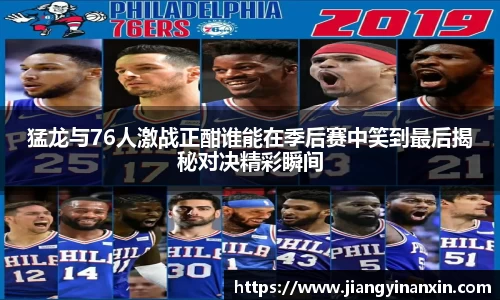 猛龙与76人激战正酣谁能在季后赛中笑到最后揭秘对决精彩瞬间