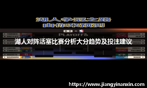湖人对阵活塞比赛分析大分趋势及投注建议